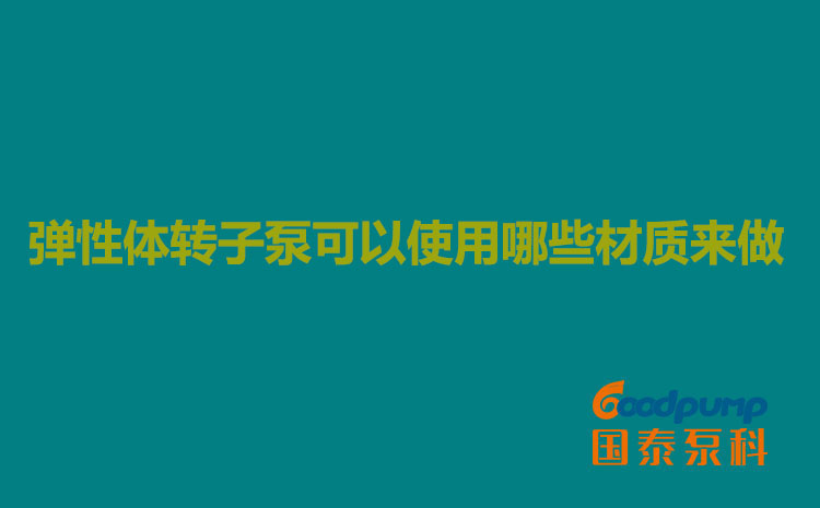 弹性体硬汉视频下载可以使用哪些材质来做